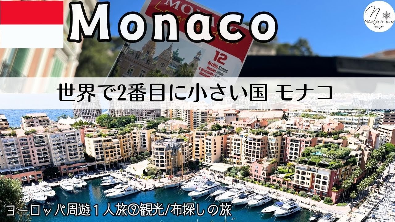 【ヨーロッパ周遊ひとり旅⑨モナコ半日観光】観光バスでモナコGP市街地コースを擬似体験してきました！monaco solo trip(2024/5/31）#旅のvlog #221