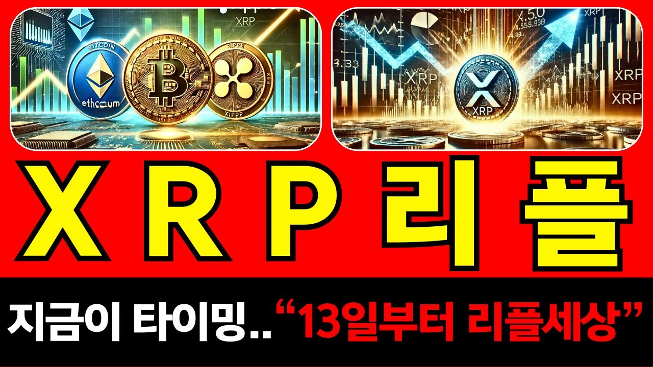 [리플코인 전망] ※피바다 속보※ 13일 대박호재. 손절 버튼 누르기 전 필독! 이 하락이 '역사상 최고의 기회'인 이유.