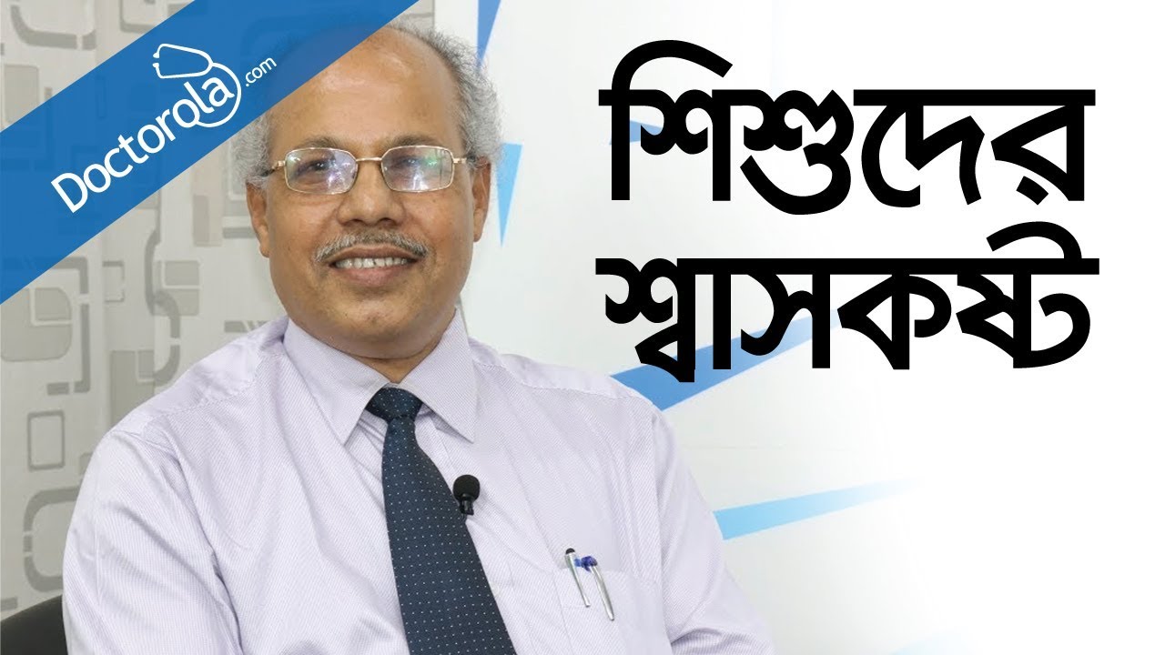 শিশুর শ্বাসকষ্ট-breathing problems in children-Toddler Breathing Problems-health tips bangla