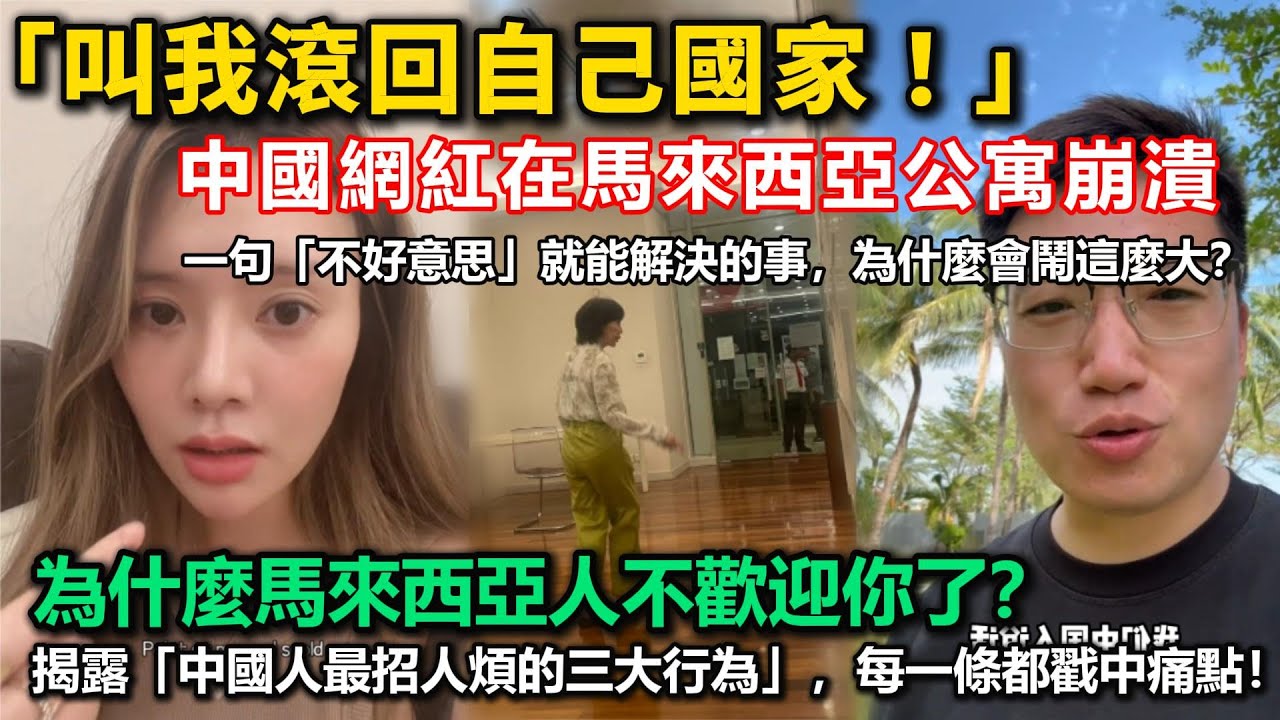 中國網紅在馬來西亞公寓崩潰！「叫我滾回自己國家！」一句「不好意思」就能解決的事，為什麼會鬧這麼大？為什麼馬來西亞人不歡迎你了？揭露「中國人最招人煩的三大行為」，每一條都戳中痛點！網友還加碼補刀！！