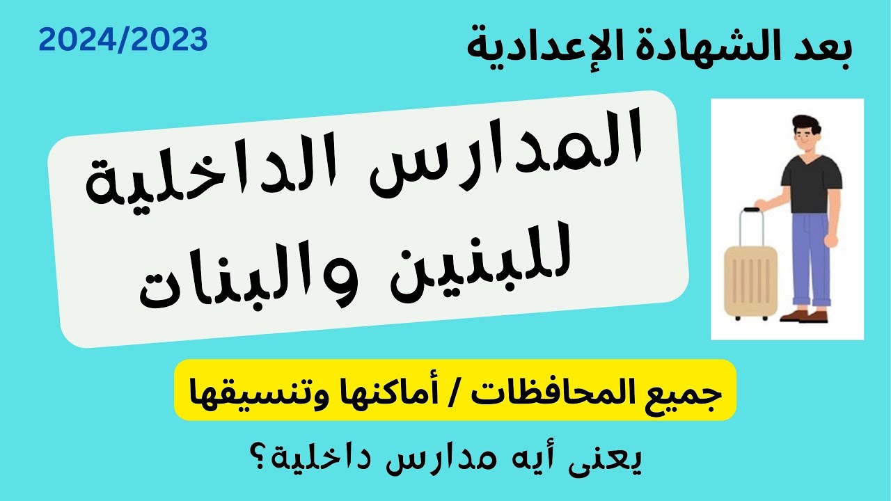 مدارس داخلية بعد الشهادة الإعدادية 2023 2024 للبنين والبنات جميع المحافظات