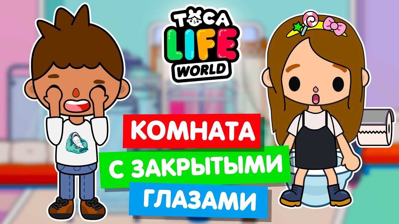 ОБУСТРОЙСТВО КОМНАТЫ С ЗАКРЫТЫМИ ГЛАЗАМИ в Тока Бока 🙈 Toca Life World