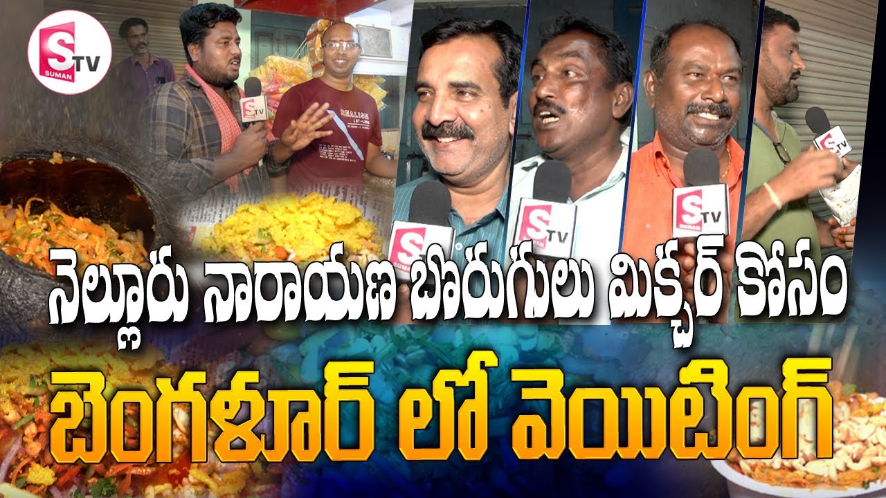 నెల్లూరు నారాయణ బొరుగులు మిక్చర్  కోసం బెంగళూర్ లో వెయిటింగ్  I Suman tv Nellore