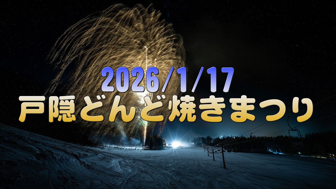 【4K】2026/1/17 戸隠どんど焼きまつり 花火のみ