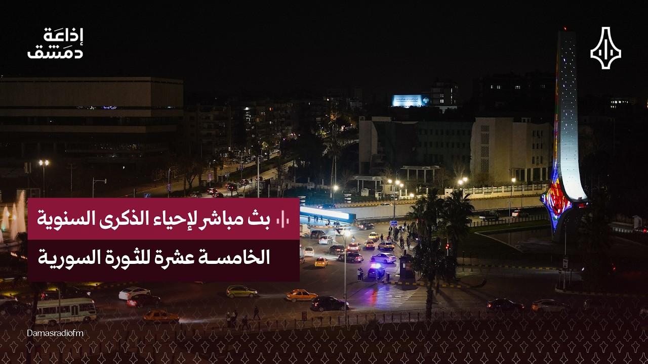 بث مباشر | لإحياء الذكرى السنوية الخامسة عشرة للثورة السورية
