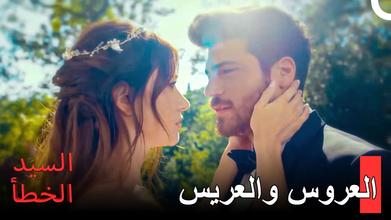 لدينا حفل زفاف -  مسلسل السيد الخطأ