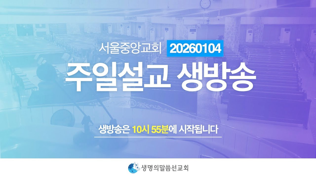 생명의말씀선교회 2026년 1월 4(일) 주일설교 생방송 2 / 생명선 / 생말선 / 대한예수교침례회
