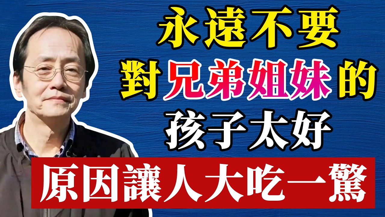 倪海廈：人過55才明白：你再善良，也不要對兄弟姐妹家的孩子太好，因为…… #命理 #哲學 #正能量#倪海厦#倪海廈#養生#健康 #易經