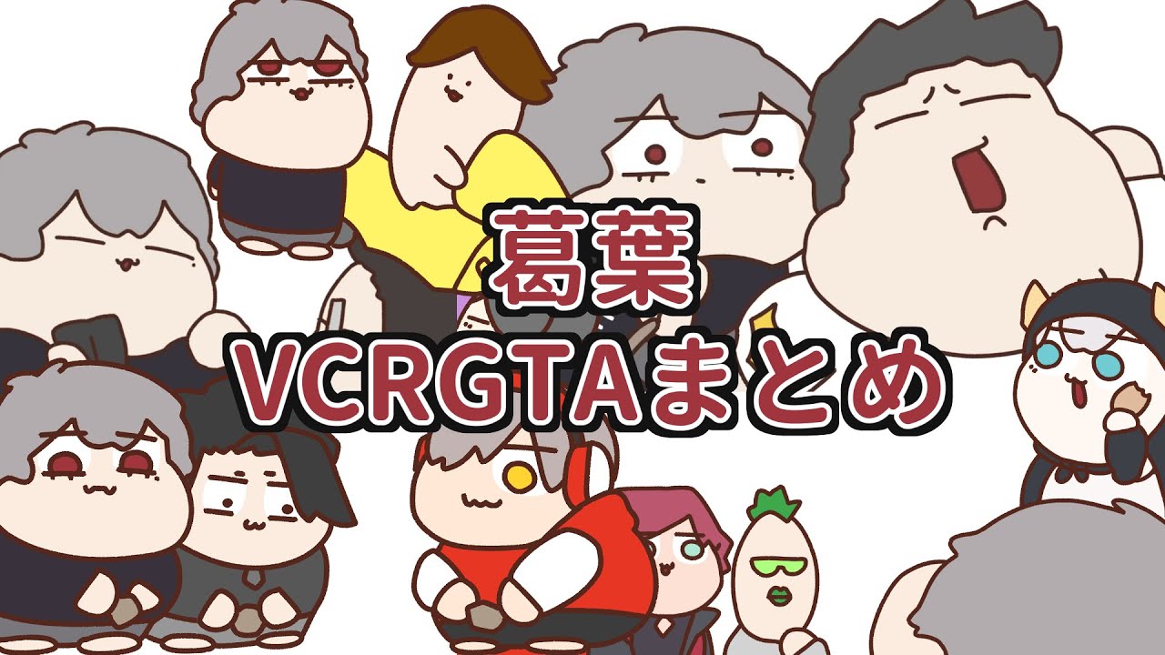 葛葉VCRGTA手描きまとめ