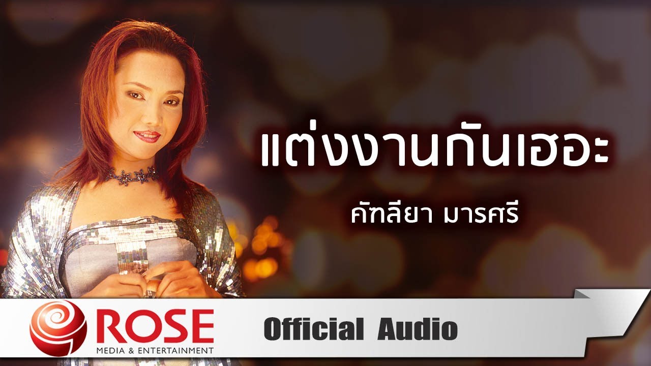 แต่งงานกันเฮอะ - คัฑลียา มารศรี (Official Audio)