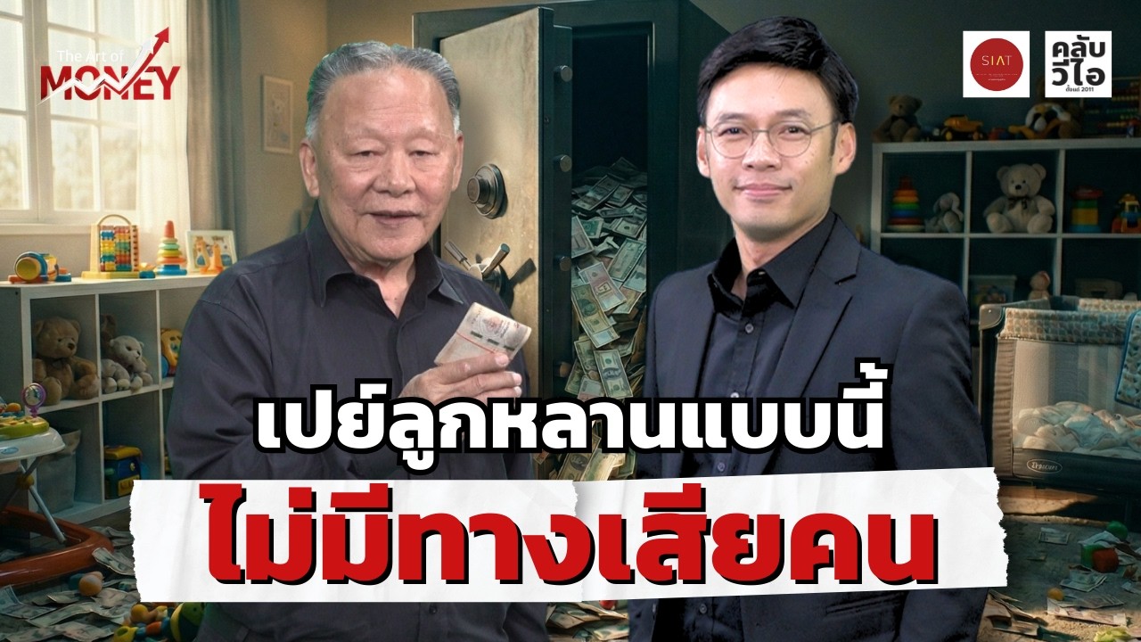 “เปย์ลูกหลานแบบนี้ ไม่มีทางเสียคน” | The Art of Money EP8 [7/3/26]