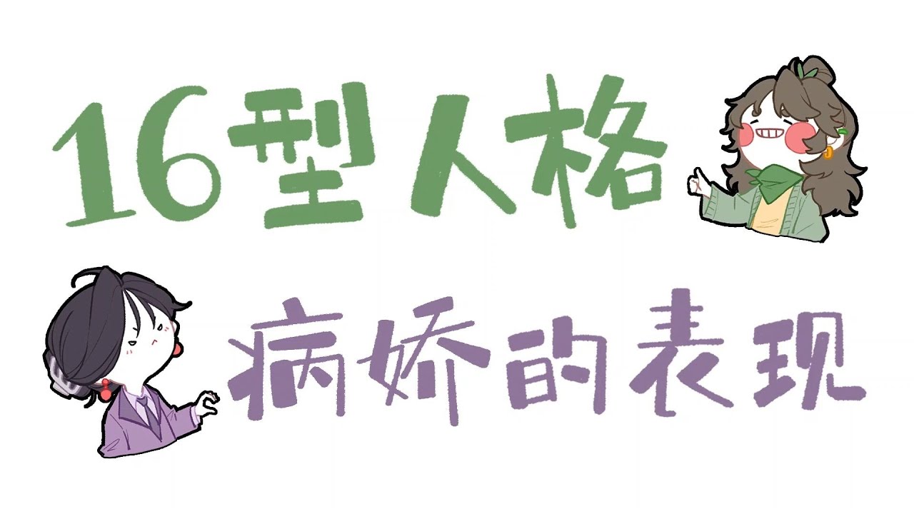 【王維MBTI】ber怎麼就這麼想看病嬌 #MBTI #animatic #16personalities