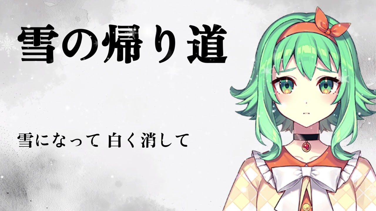 雪の帰り道【Synthesizer V GUMI AI 2  COVER 】雪の帰り道　渡辺美奈代