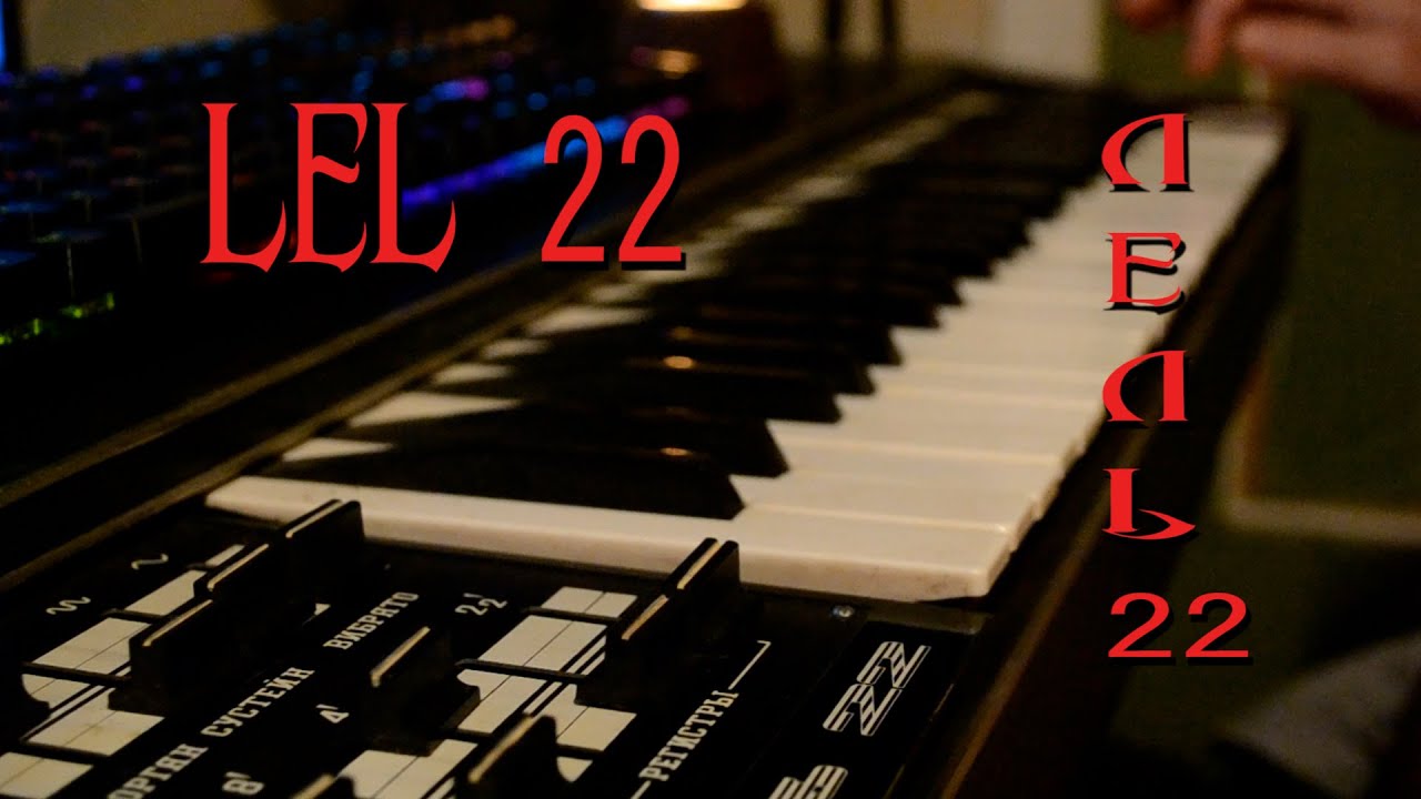 Лель 22.  Меланхоличные этюды.