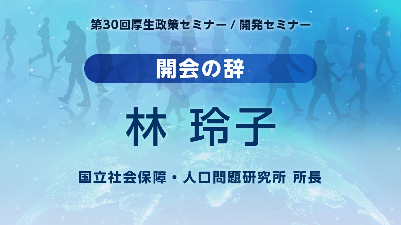 1_開会の辞　林 玲子（国立社会保障・人口問題研究所 所長）