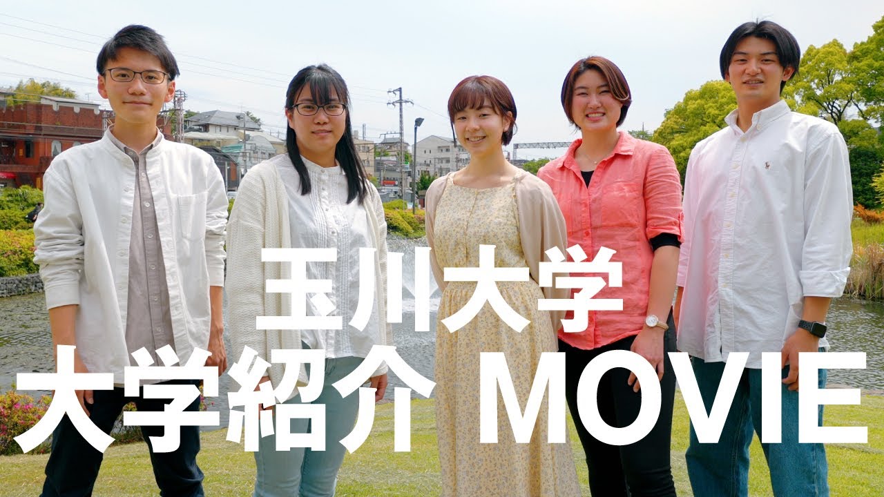 玉川大学 大学紹介MOVIE