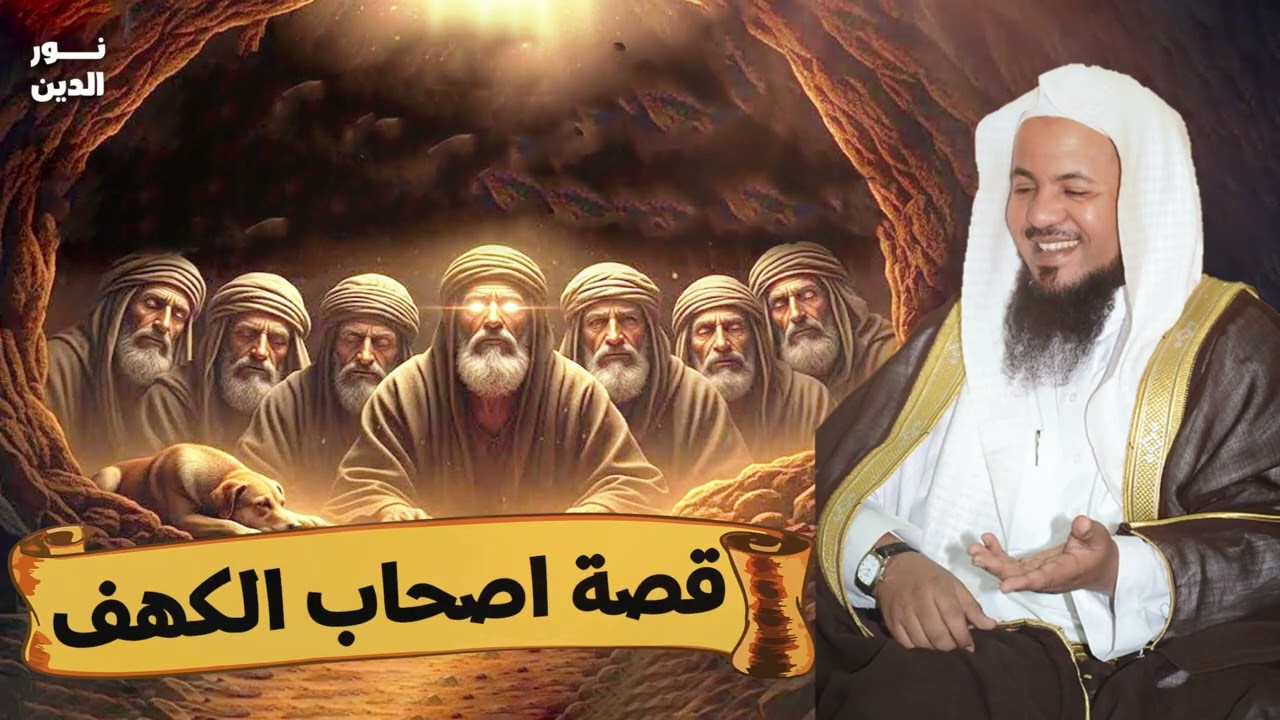 الشيخ محمد الشنقيطي 🎙️ قصة اصحاب الكهف ✨ من هم ؟! وما هي قصتهم ؟! وسر اختفائهم ؟! ✨