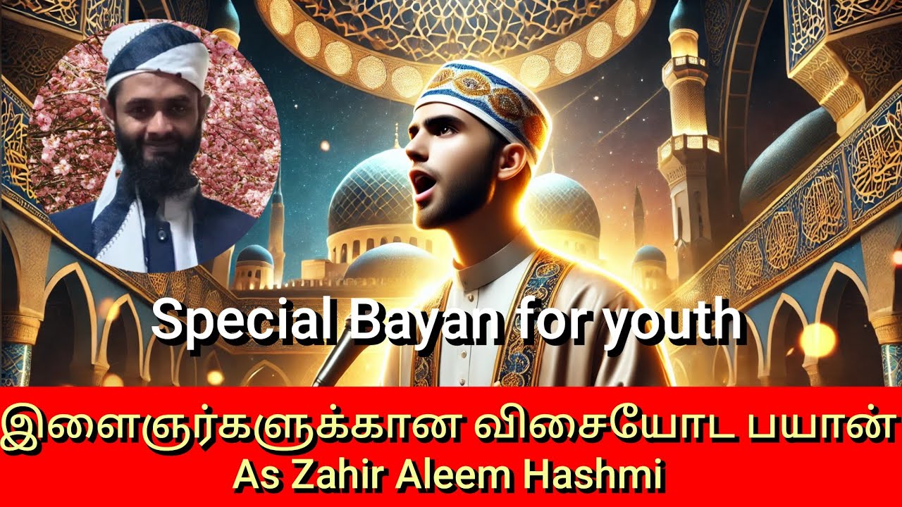 இளைஞர்களுக்காண விஷேட பயான் | special Bayan for youth | tamil bayan | zahir alleem hashimi
