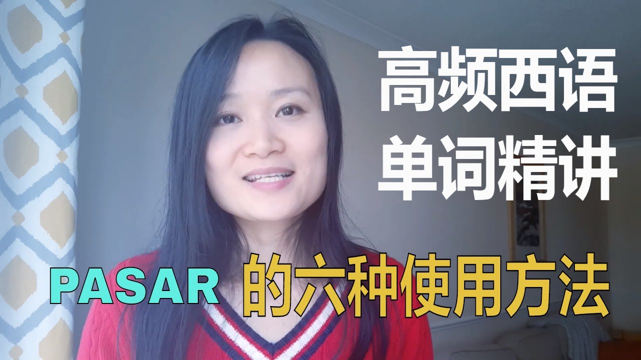 西语高频单词精讲 Pasar |西班牙语学习
