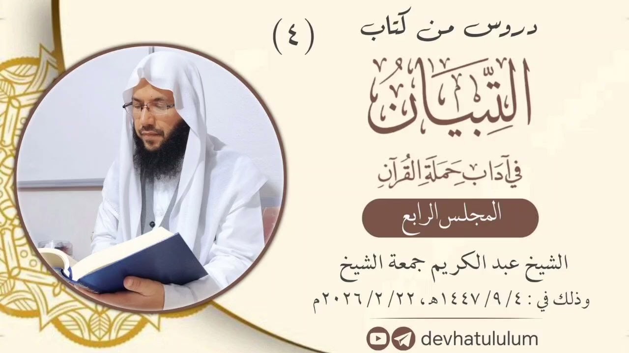 (٤) المجلس الرابع/ كتاب التبيان في آداب حملة القرآن/ الشيخ عبد الكريم جمعة الشيخ 