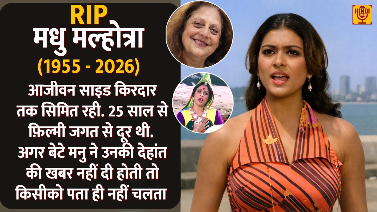 RIP Madhu Malhotra - नहीं रही लम्बी जुदाई गाने में दिख चुकी खूबसूरत अभिनेत्री | Hindi Radio