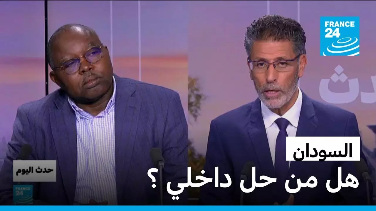 السودان : هل من حل داخلي ؟ • فرانس 24 / FRANCE 24