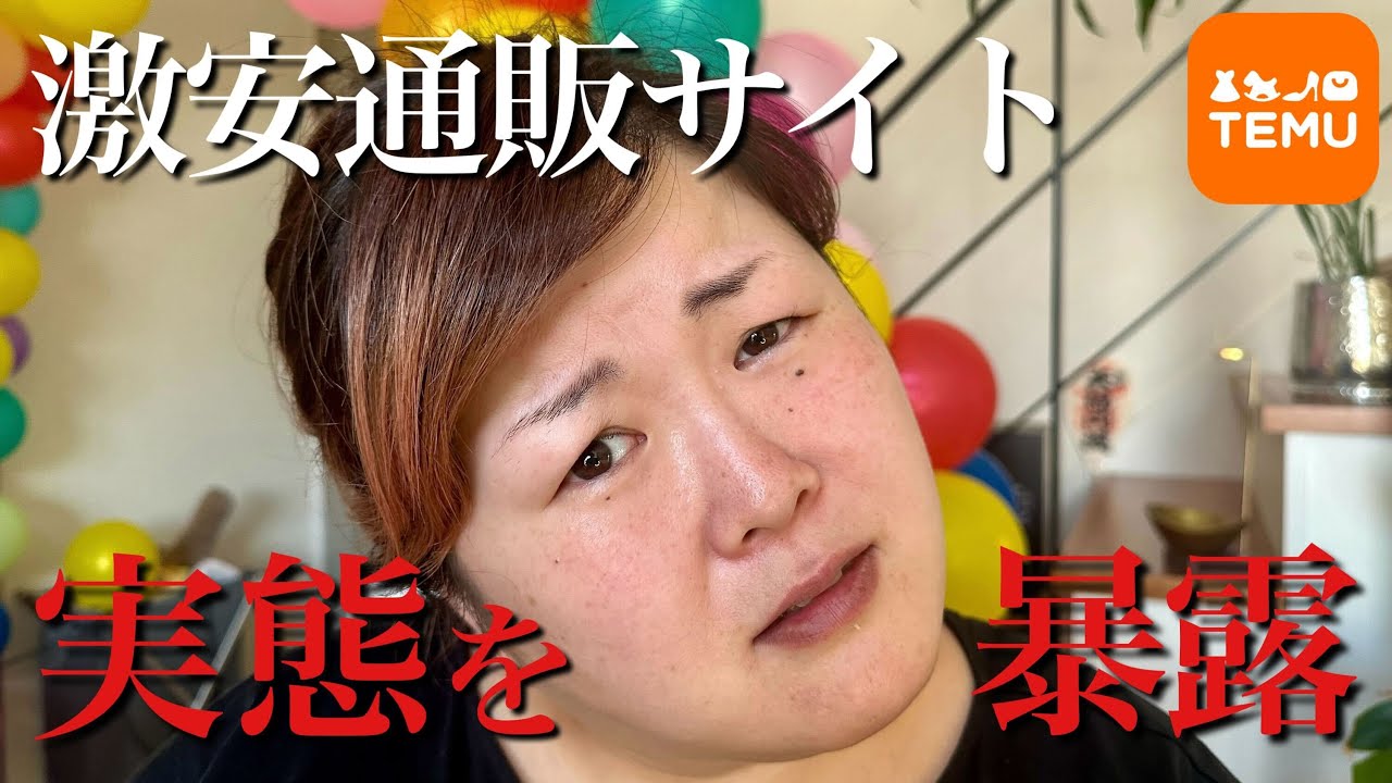 噂の激安通販サイトの実態がやばすぎた【TEMU】
