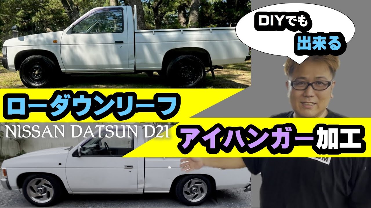 ダットサン D21 アイハンガー加工 ローダウンリーフの取り付け方　ハードボディー　nissan hard body　datsun