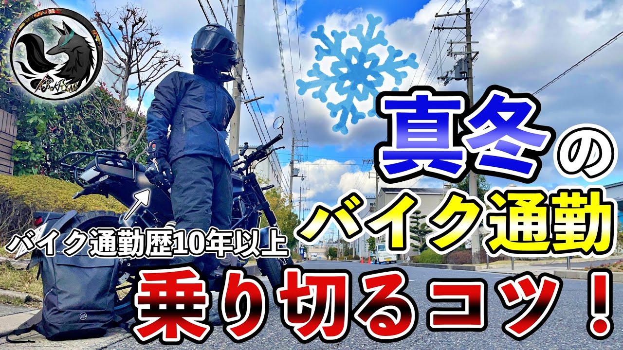 【通勤ライダー】真冬＆極寒のバイク通勤を乗り切るコツと６つの対策を伝授！