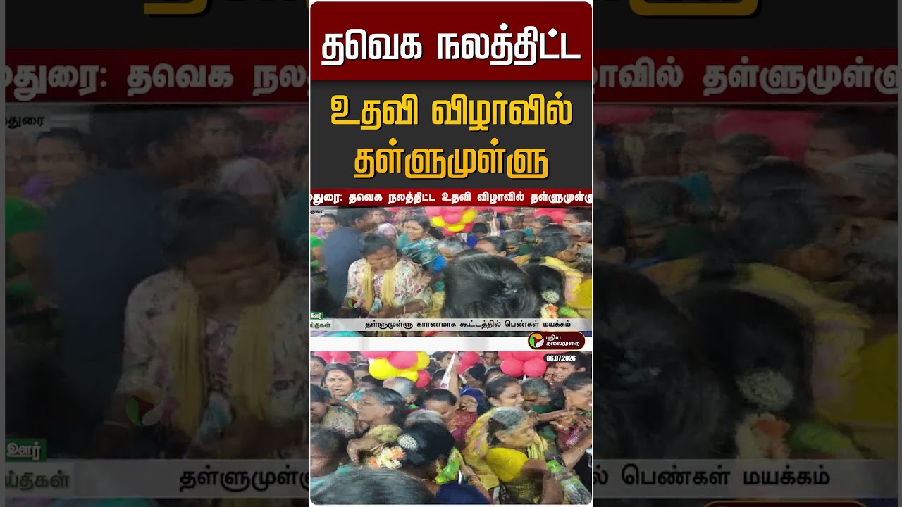 தவெக நலத்திட்ட உதவி விழாவில் தள்ளுமுள்ளு | TVK
