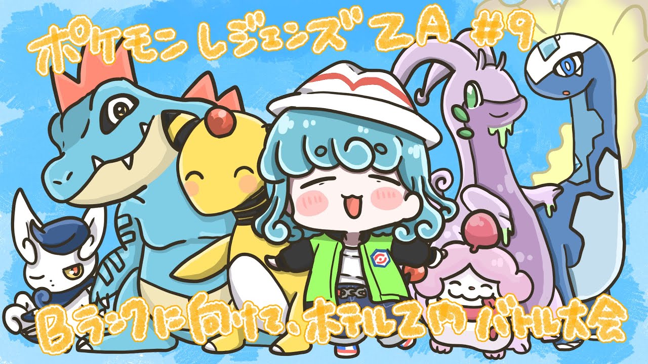 【#ポケモンZA/#9】次はランクBに向けて！ライバルたちとの手合わせだ！【#水縹アオ/#Vsinger】#あおりうむ