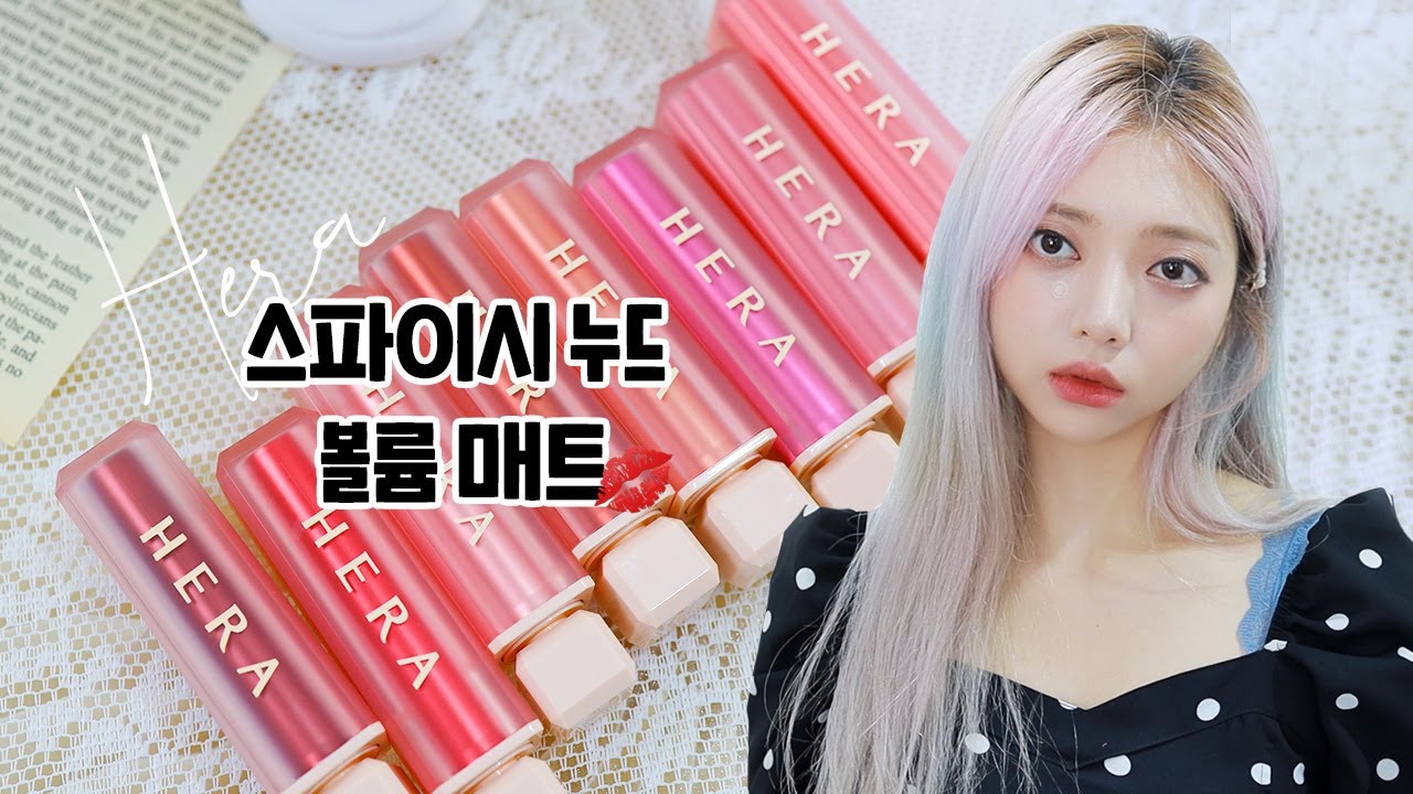 없어서 못 산다는 헤라 스파이시 누드볼륨 매트 리뷰
