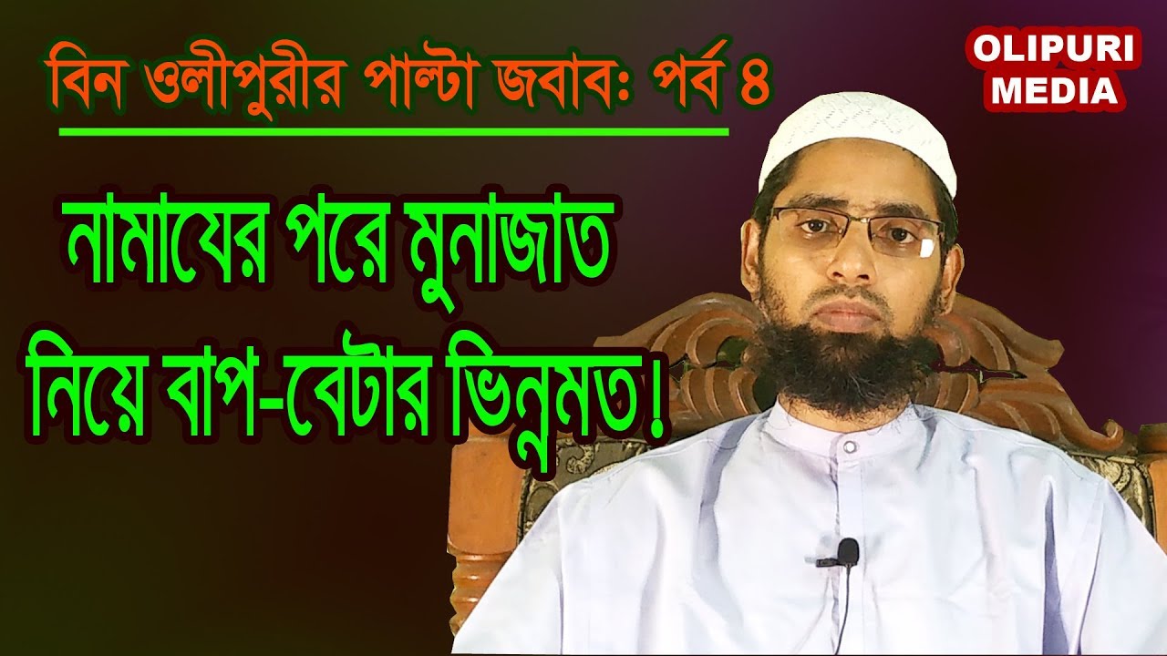 নামাযের পরে মুনাজাত নিয়ে বাপ-বেটার ভিন্নমত | বিন ওলীপুরীর পাল্টা জবাব পর্ব: ৪ | Olipuri Media