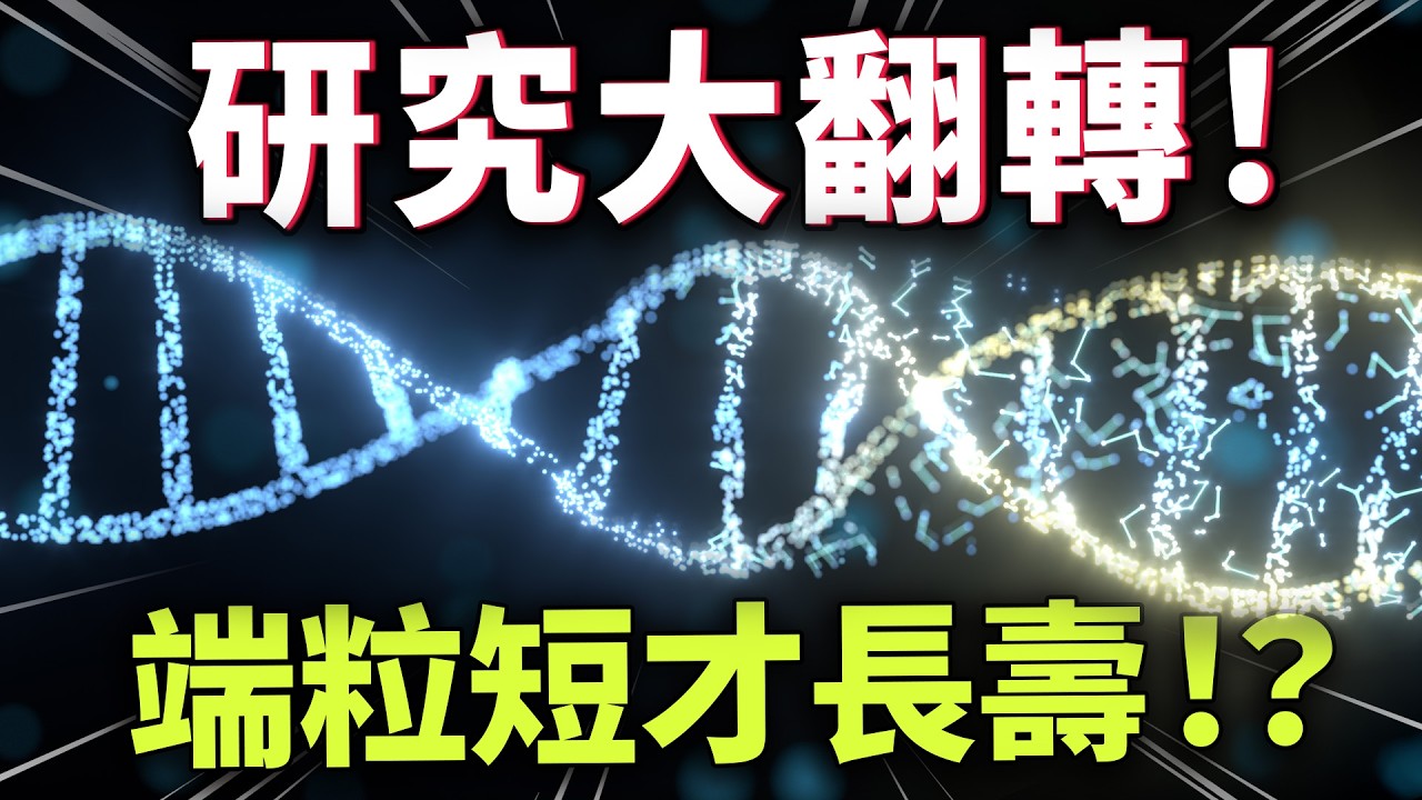 活到 117 歲都沒癌症？細胞越「短命」人越長壽？