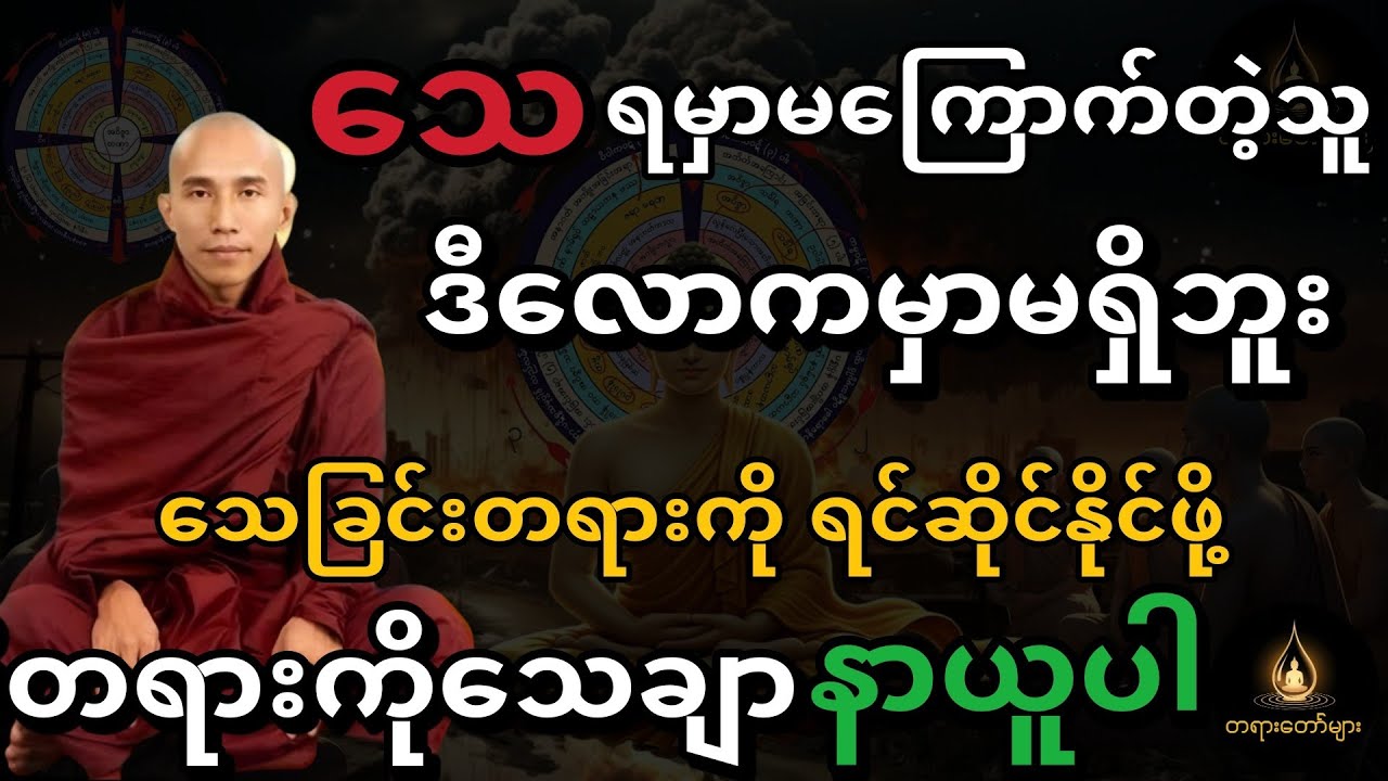သေခြင်းတရားကိုရင်ဆိုင်နိုင်ဖို့ ဒီတရားကိုသေချာနာယူပါ။အခြေနေမှန်ကိုမမေ့ပါနဲ့ တရားတော်
