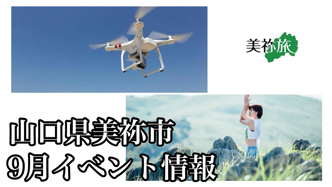【山口県　美祢市】2021年9月イベント情報！※コロナの感染状況により、催行できない場合もございます。
