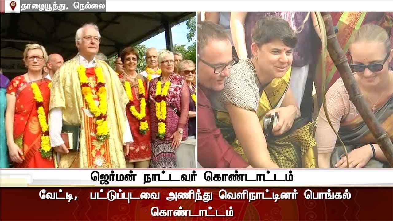 Pongal in Tirunelveli: Germans celebrate 'Samathuva' Pongal | #Pongal #Pongal2018  #jallikattu2018