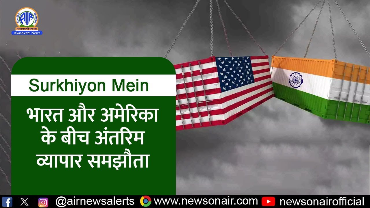 भारत और अमेरिका के बीच अंतरिम व्यापार समझौता | 07 Feb 2026