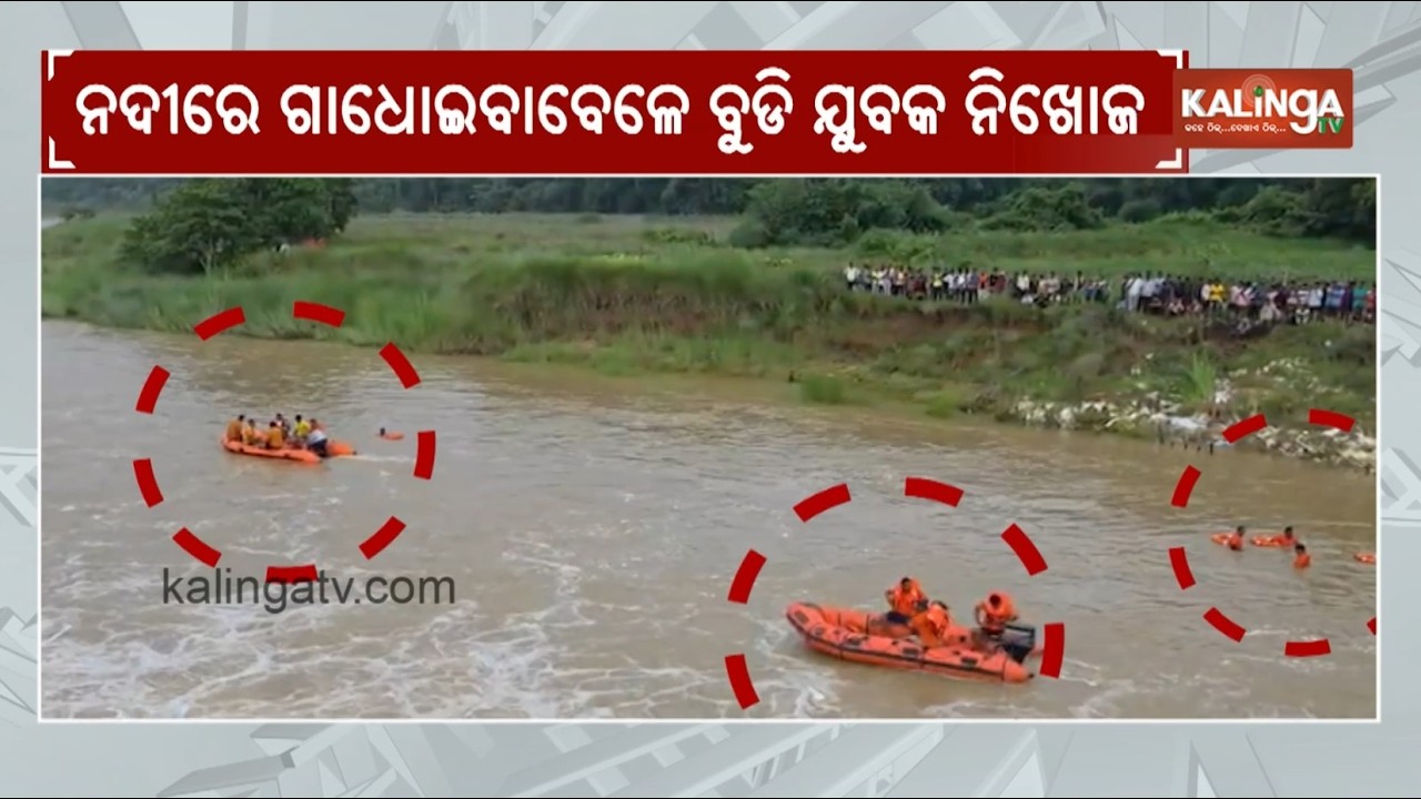 Youth goes missing while bathing in the river in Mayurbhanj district | Kalinga TV