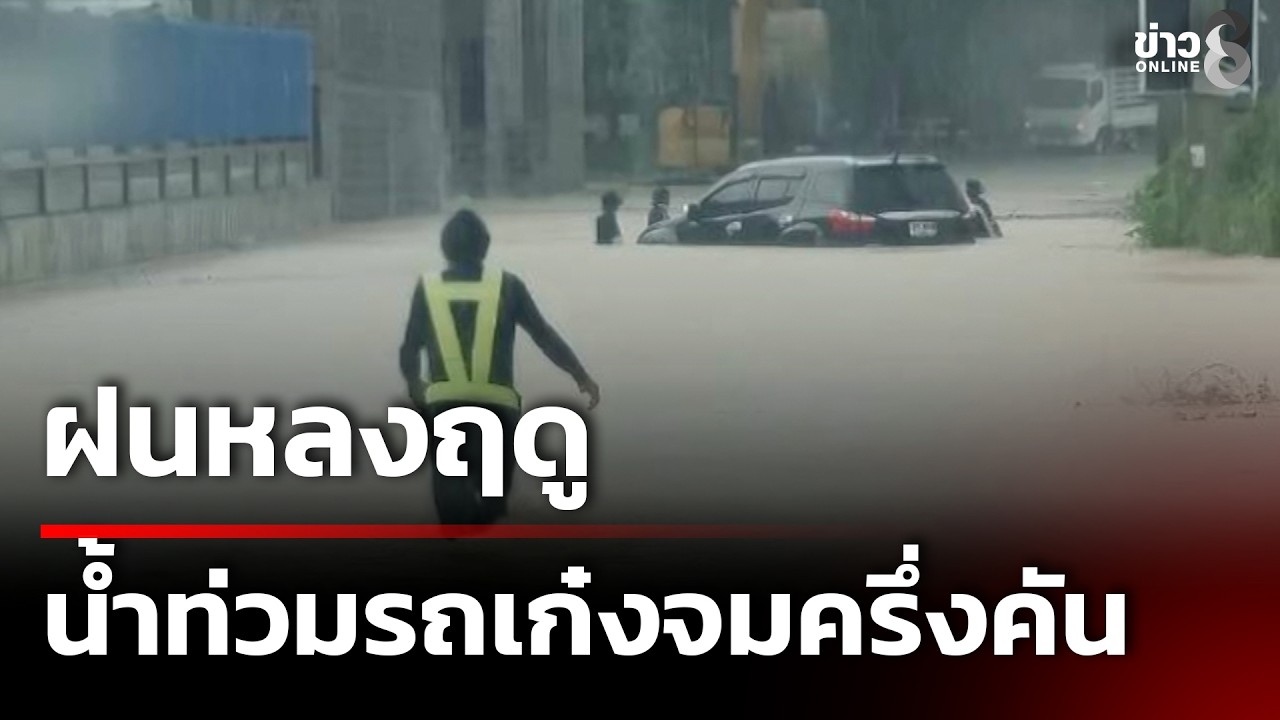 ฝนหลงฤดู น้ำท่วมรถเก๋งจมครึ่งคัน  | 28 ก.พ. 69 | คุยข่าวเช้าช่อง8