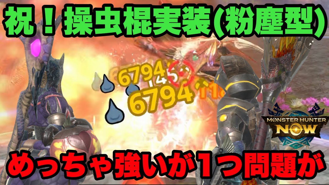【モンハンNow】祝！操虫棍実装！粉塵型がめっちゃ強いがある問題があるので紹介してみた！【ラヴリエ】