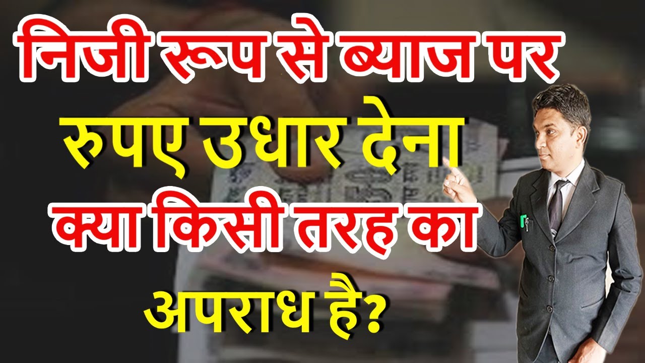 निजी रूप से ब्याज पर रुपए उधार देना क्या किसी तरह का अपराध है?जानिए इससे संबंधित कानून |Expert Vakil