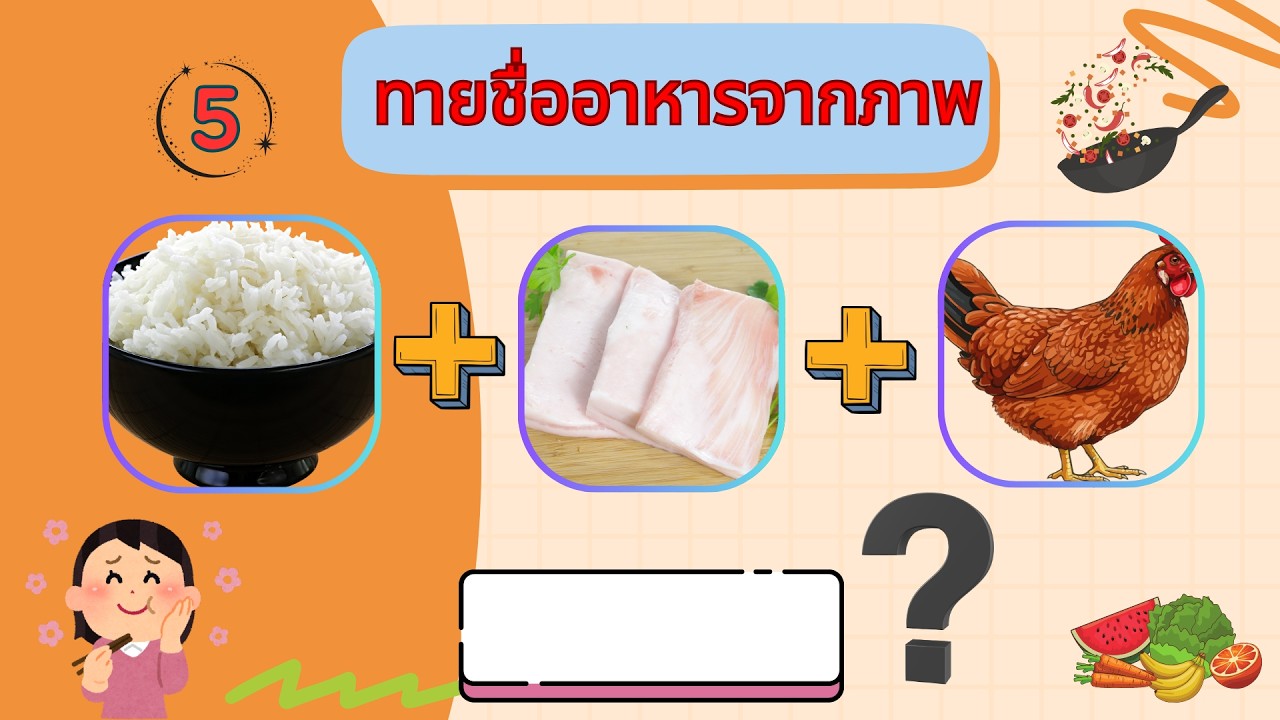 เกมทายชื่ออาหารจากภาพ วัดความไว l ทำสื่อการสอนง่ายๆ By Kru Ni