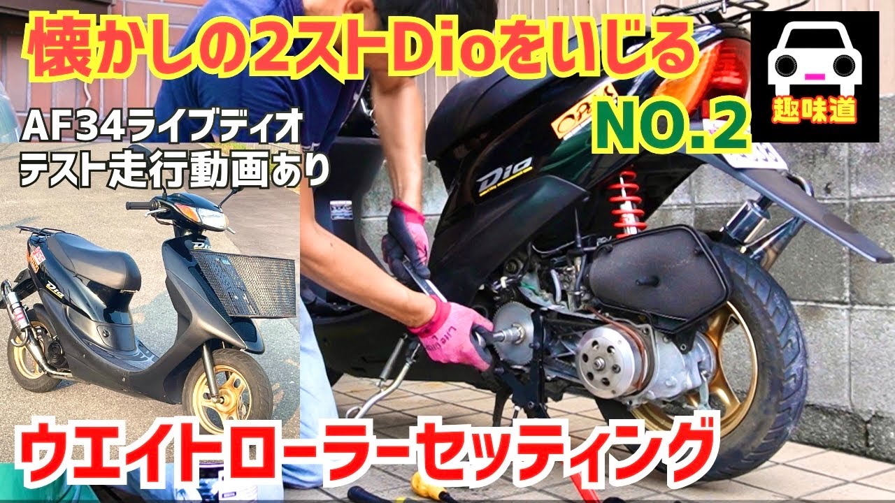 【2stライブディオをいじるシリーズ②】ウエイトローラーをセッティング#原付 #カスタム #dio ＃jog #EG6 #EK9 #EF9 #シビックタイプr ★FK7 HONDAくるまCHANNEL