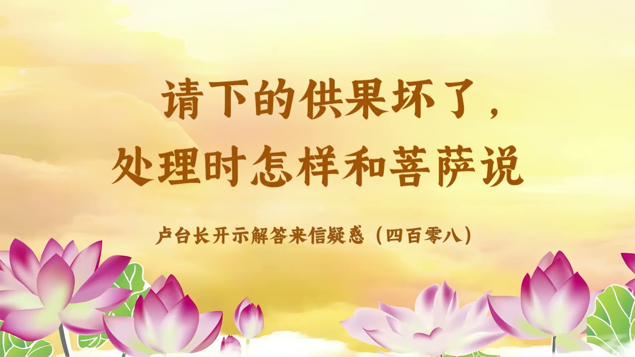 【请下的供果坏了，处理时怎样和菩萨说】卢台长开示解答来信疑惑（四百零八）| 观世音菩萨心灵法门