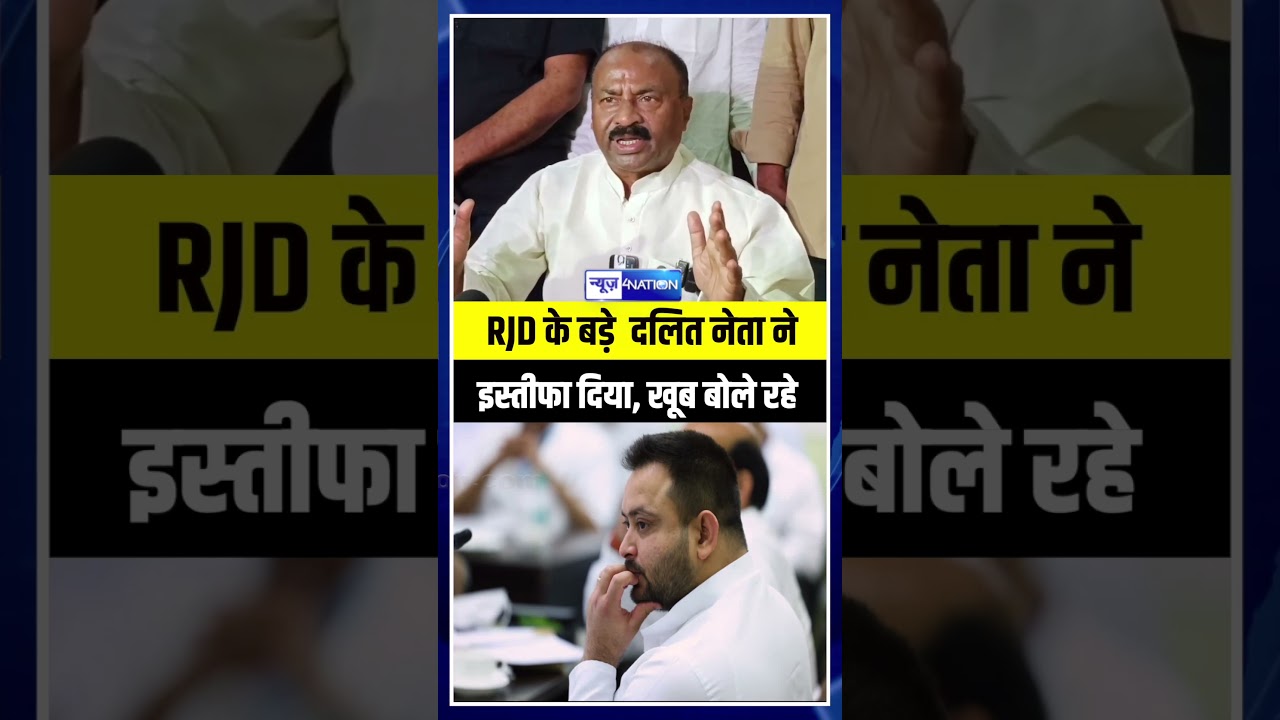 RJD के बड़े दलित नेता ने इस्तीफा दिया, खूब बोले रहे | Bihar News | News4Nation