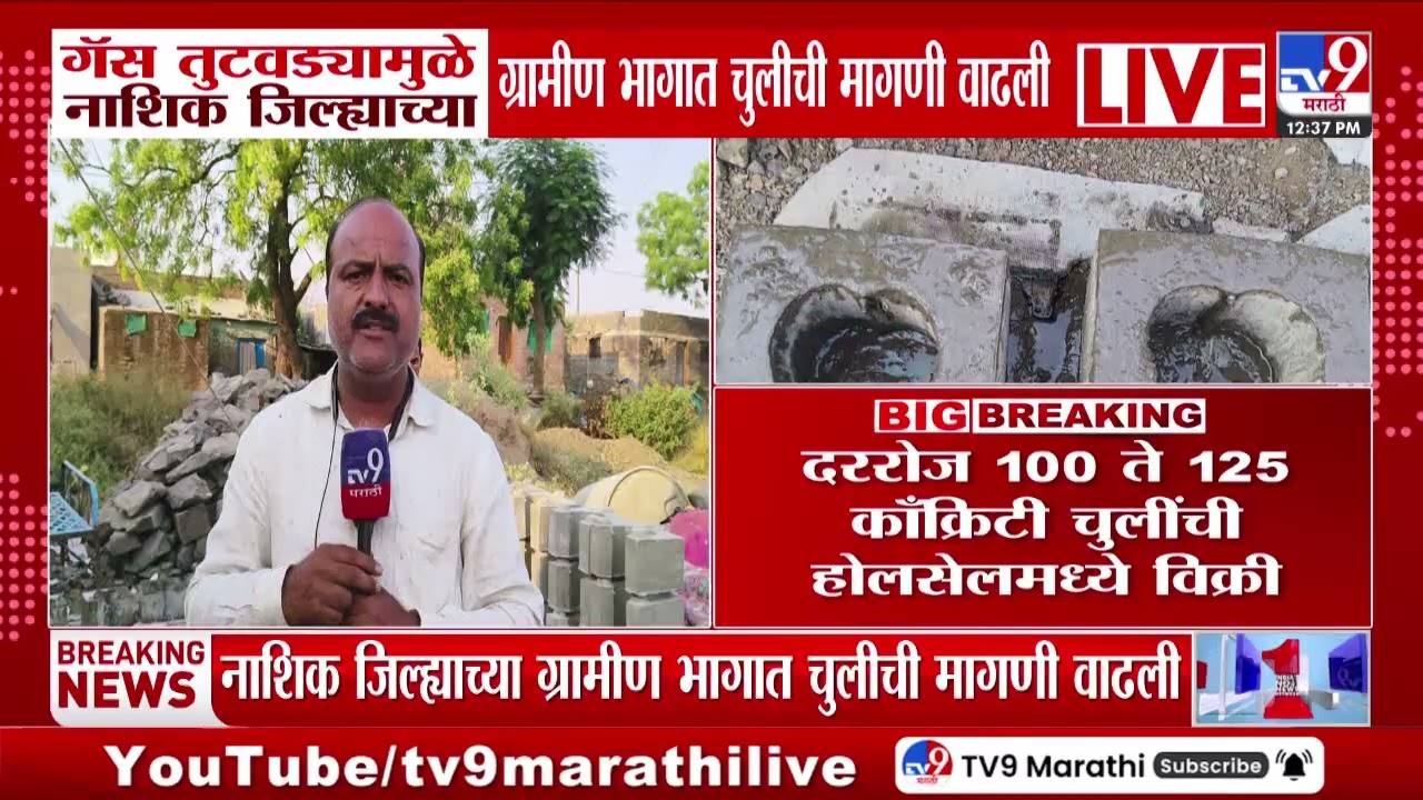 Nashik | गॅस तुटवड्यामुळे नाशिक जिल्ह्यांच्या ग्रामीण भागात चुलीची मागणी वाढली