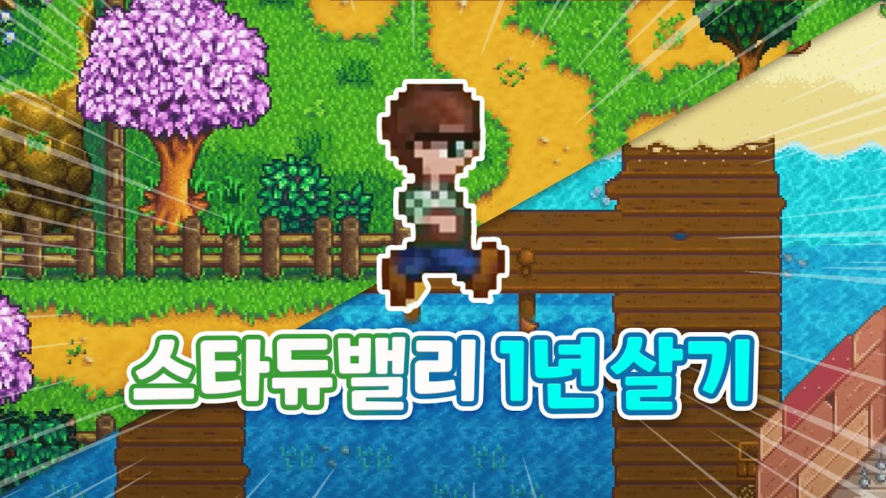 스타듀밸리에서 1년 살기 - 봄,여름