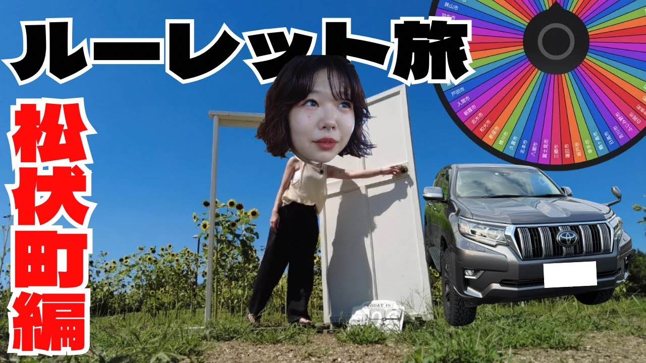 【埼玉・松伏町編 Vo.5】プラドで行く女1人のルーレット旅