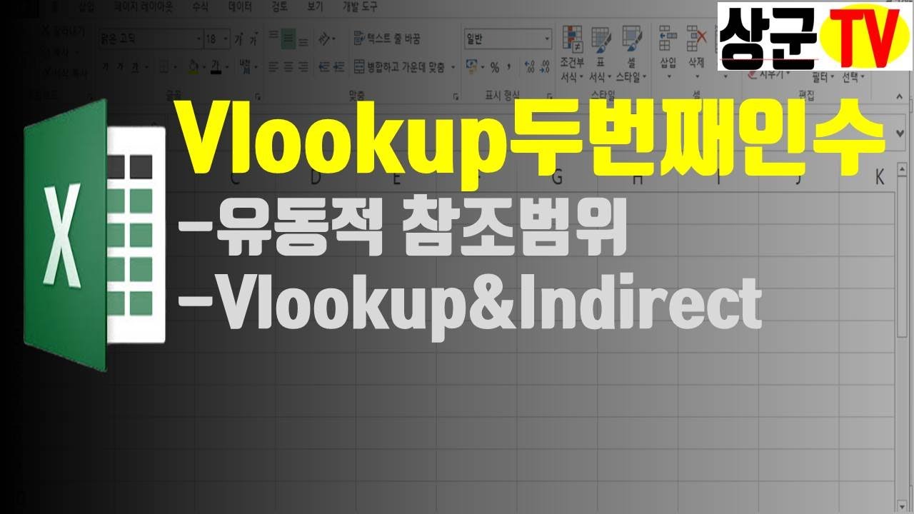 [엑셀함수]Vlookup 두번째인수_범위#Indirect